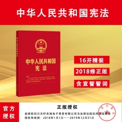 中华人民共和国宪法(16开 精装版）