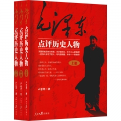 毛泽东点评历史人物（全三册）