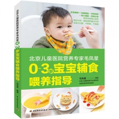 北京儿童医院营养专家毛凤星：0～3岁宝宝辅食喂养指导