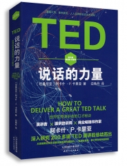 TED说话的力量：世界优秀演讲者的口才秘诀