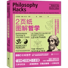 2页纸图解哲学：以极聪明的方式，让你三步读懂哲学