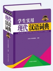 学生实用现代汉语词典（双色版）