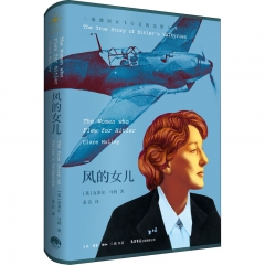 风的女儿:二战德国女飞行员的交错人生