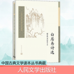 中国古典文学读本丛书典藏 白居易诗选