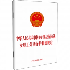 中华人民共和国妇女权益保障法女职工劳动保护特别规定