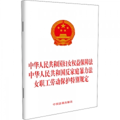 中华人民共和国妇女权益保障法中华人民共和国反家庭暴力法女职工劳动保护特别规定