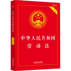 【2023】中华人民共和国劳动法（实用版）
