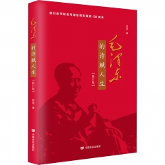 毛泽东的诗赋人生（修订版）