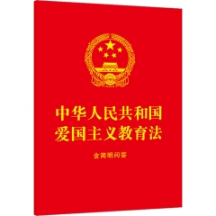 中华人民共和国爱国主义教育法：含简明问答【64开红皮烫金】