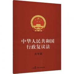 中华人民共和国行政复议法(大字版)