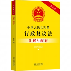 中华人民共和国行政复议法注解与配套【第六版】