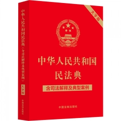 中华人民共和国民法典（含司法解释及典型案例）（大字版）