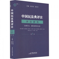中国民法典评注·评注研究(第1部)－法律评注:国际视角的比较