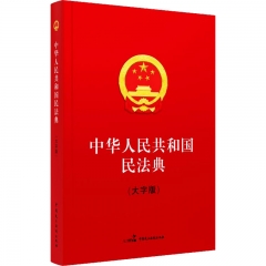 中华人民共和国民法典(大字版)
